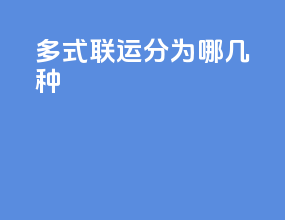 多式联运分为哪几种