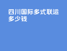 四川国际多式联运多少钱