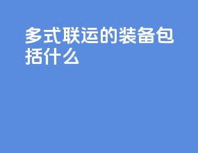 多式联运的装备包括什么