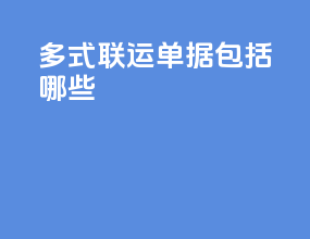 多式联运单据包括哪些