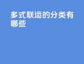 多式联运的分类有哪些