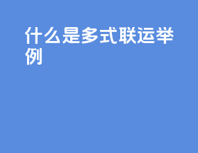 什么是多式联运举例
