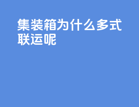 集装箱为什么多式联运呢