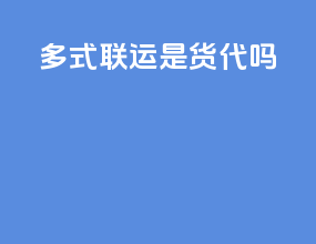 多式联运是货代吗