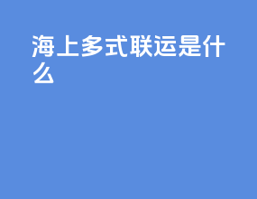 海上多式联运是什么