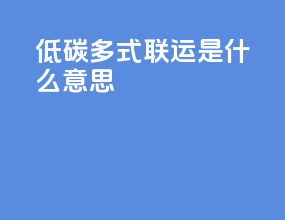 低碳多式联运是什么意思