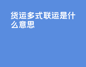 货运多式联运是什么意思