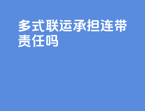 多式联运承担连带责任吗