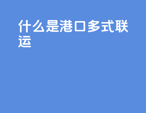 什么是港口多式联运