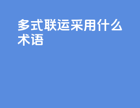 多式联运采用什么术语