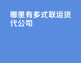 哪里有多式联运货代公司