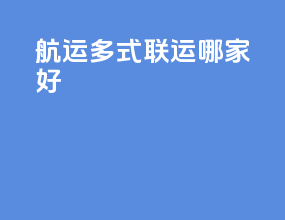 航运多式联运哪家好