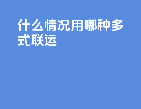 什么情况用哪种多式联运