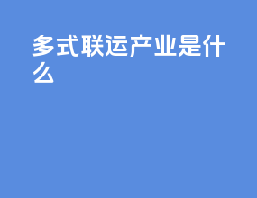 多式联运产业是什么