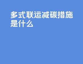 多式联运减碳措施是什么