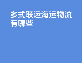 多式联运海运物流有哪些