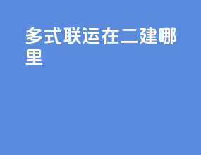多式联运在二建哪里