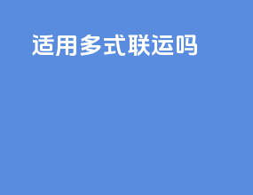 cip适用多式联运吗