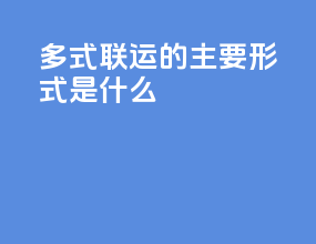 多式联运的主要形式是什么