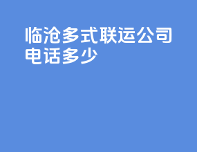 临沧多式联运公司电话多少