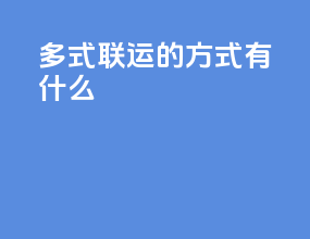 多式联运的方式有什么