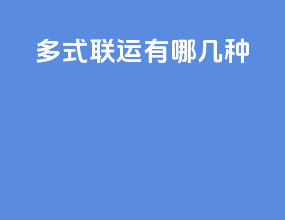 多式联运有哪几种