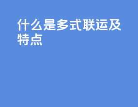 什么是多式联运及特点