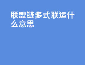 联盟链多式联运什么意思