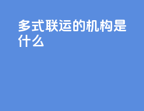 多式联运的机构是什么