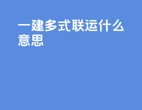 一建多式联运什么意思