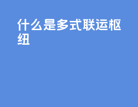 什么是多式联运枢纽