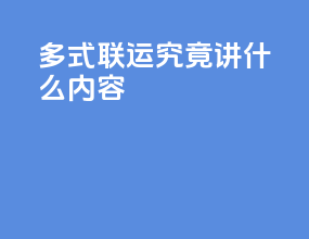 多式联运究竟讲什么内容
