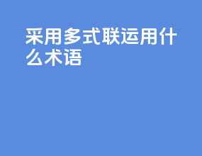 采用多式联运用什么术语