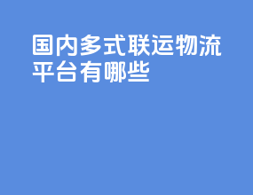国内多式联运物流平台有哪些