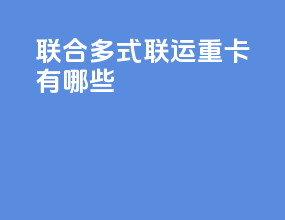 联合多式联运重卡有哪些