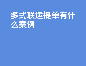 多式联运提单有什么案例