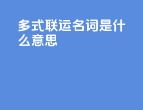 多式联运名词是什么意思