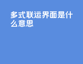 多式联运界面是什么意思
