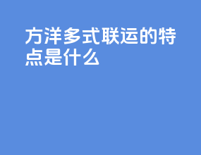 方洋多式联运的特点是什么