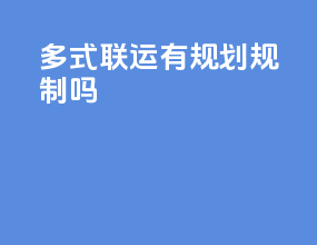 多式联运有规划规制吗