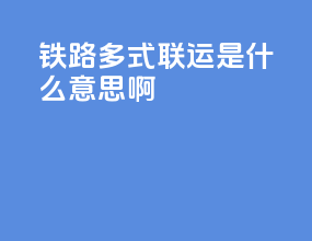 铁路多式联运是什么意思啊
