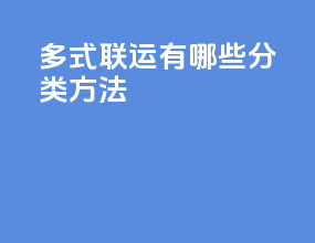 多式联运有哪些分类方法