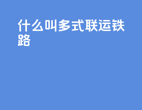 什么叫多式联运铁路