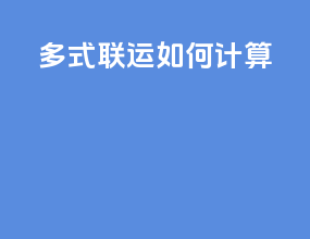 多式联运如何计算