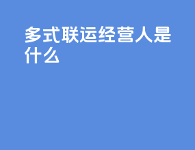 多式联运经营人是什么
