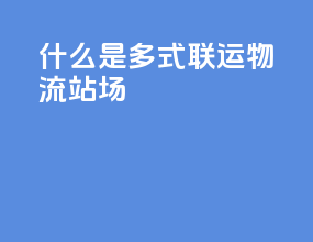 什么是多式联运物流站场