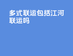 多式联运包括江河联运吗