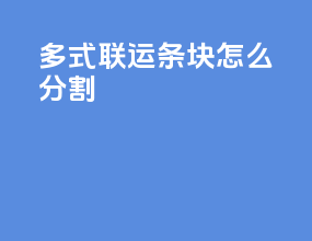 多式联运条块怎么分割