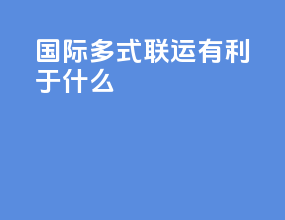 国际多式联运有利于什么