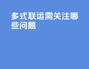 多式联运需关注哪些问题